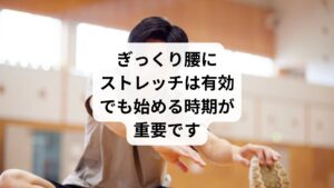 ぎっくり腰(急性腰痛症)は、突然腰に激痛が走り、動くことすら困難になるつらい症状です。
痛みを早く治したい一心で「ストレッチをすれば良くなるのでは?」と考える方も多いですが、実はストレッチを始めるタイミングを間違えると、かえって悪化することも。
この記事では、キーワード「ぎっくり腰 ストレッチ いつから」に沿って、ストレッチ開始の適切な時期、注意点、回復までの流れ、そして鍼灸整体による改善例までを詳しく解説します。