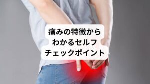 尾てい骨の痛みの出方やタイミングを観察することで、ある程度原因を絞り込むことができます。
【痛みの特徴:考えられる原因】
座るとズキッと痛む:尾骨の打撲・骨折・ズレ
長時間座ると鈍痛:姿勢不良・筋肉の緊張
産後に痛みが出た:骨盤のゆがみ・尾骨の可動性異常
立ち上がるときに痛む:骨盤底筋の緊張・靭帯の炎症
寝ているときは痛くない:姿勢や圧迫による痛みの可能性が高い