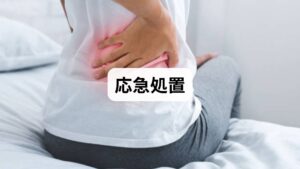 ゆっくり起き上がる：急に起き上がらず、横向き→肘で体を支えてから起きる。
軽い歩行：室内を1〜2分歩き、血流を促す。
温める：痛みが強くない場合は温タオルで背中を1〜2分温める（炎症が強いときは冷却を優先）。
呼吸で緊張を抜く：腹式呼吸を5回行い、背部の筋緊張を緩める。
これらは即効性があり、朝の痛みを和らげる実務的な手順です。