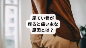 てい骨の痛み(尾骨痛)は、以下のような原因が考えられます: