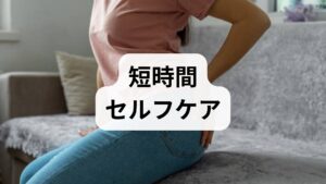 座り方の工夫：尾骨に当たらないよう骨盤をやや前傾に保ち、坐骨で体重を支える。
骨盤ニュートラル呼吸（1分）：仰向けで膝を立て、腹式呼吸をゆっくり5回行う。
ペルビックチルト（骨盤傾斜）10回：仰向けで骨盤を前後に小さく動かし可動域を回復。
骨盤底筋の軽い収縮（ケーゲル）：1回5秒×10回。
これらは尾骨周囲の負担を減らし、回復を促進します。