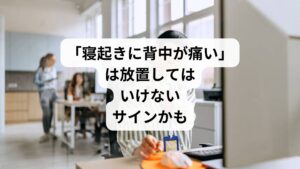 「朝起きた瞬間、背中がズキッと痛む」
「寝ている間は平気なのに、起き上がると背中が重だるい」
そんな症状に悩んでいませんか?
寝起きの背中の痛みは、単なる寝方の問題だけでなく、筋肉・骨格・神経・内臓の不調が関係していることもあります。この記事では、キーワード「寝起き背中痛い」に沿って、考えられる原因、セルフケア、注意点、そして鍼灸整体による改善例までを詳しく解説します。