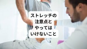 ぎっくり腰の回復期にストレッチを行う際は、以下の点に注意しましょう:
痛みがあるうちは無理に伸ばさない
反動をつけたストレッチはNG
朝起きてすぐの強いストレッチは避ける
痛みを確認するような動作は行わない
また、ストレッチ中に違和感や痛みが出た場合はすぐに中止し、専門家に相談することが大切です。