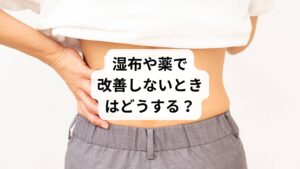 市販の湿布や鎮痛薬は一時的な緩和には有効ですが、以下のようなケースでは根本改善が難しいことがあります:
痛みが慢性化している
筋肉の深部や骨格の歪みが原因
自律神経の乱れが関与している
ストレスや内臓疲労が背景にある
このような場合、鍼灸や整体などの手技療法が有効です。体の深部にアプローチし、自然治癒力を引き出すことで、薬に頼らずに回復を目指せます。