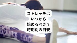 ぎっくり腰のストレッチは、痛みの経過に応じて段階的に始めるのが理想です。