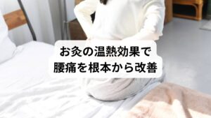 お灸は、もぐさを燃焼させてツボに温熱刺激を与える伝統的な療法です。温熱によって血管が拡張し、筋肉の緊張が緩和され、痛み物質の排出が促されます。特に腰痛に対しては、深部の筋肉まで熱が届くことで、慢性的な痛みの改善が期待できます。