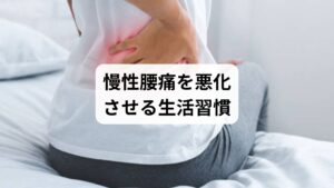 腰痛を慢性化させる要因には生活習慣が深く関わっています。
長時間の同じ姿勢:デスクワークやスマホ操作で前かがみが続く。
睡眠不足:筋肉の回復が遅れ、痛みが蓄積。
運動不足:筋肉が弱まり、腰への負担が増加。
冷え:血流が悪化し、筋肉が硬直。
「慢性腰痛のストレッチ」「腰痛改善の習慣」といったニーズは、こうした生活習慣を見直したい人の関心を反映しています。