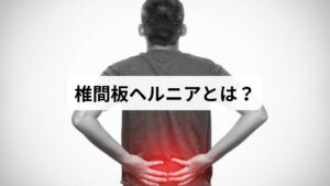 椎間板ヘルニアとは、背骨の間にある椎間板が飛び出し、神経を圧迫することで痛みやしびれを引き起こす疾患です。特に腰椎ヘルニアでは、腰痛、足のしびれ、坐骨神経痛などが代表的な症状として現れます。

整体では、骨盤や背骨の歪みを整えることで、神経への圧迫を軽減し、痛みの原因にアプローチします。薬や手術に頼らず、身体のバランスを整えることで自然治癒力を引き出すのが特徴です。