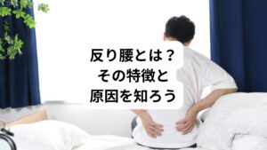 反り腰は、以下のような特徴を持つ姿勢の歪みです:
腰のカーブ(前弯)が過剰に強くなっている
骨盤が前に傾いている(骨盤前傾)
お腹が前に突き出て、背中が丸まりやすい
お尻が突き出て、太もも前側が張りやすい
主な原因は以下の通りです:
長時間のデスクワークやスマホ操作による姿勢の崩れ
腹筋の弱化と背筋の過緊張による筋バランスの乱れ
ハイヒールや反り腰を助長する靴の使用
出産後の骨盤の不安定化
反り腰は、見た目だけでなく、腰痛・肩こり・股関節痛・膝痛など、全身の不調につながることもあります。