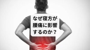 人は睡眠中に体を回復させますが、寝方が悪いと腰に不自然な圧力がかかり、筋肉や関節が緊張したままになることがあります。
腰とマットレスの間に隙間ができると、腰椎が反り返り、筋肉が過緊張
寝返りが少ないと、同じ部位に圧力がかかり続けて血流が悪化
うつ伏せ寝は腰椎に直接負担がかかり、痛みを助長する
つまり、寝方は腰痛の予防・改善に直結する重要な要素なのです。