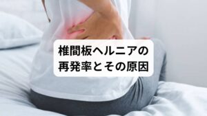 椎間板ヘルニアは、治療後も再発する可能性が高い疾患です。特に腰椎ヘルニアでは、再発率が約10〜20％とされており、手術を受けた場合でも再発するケースがあります。

再発の主な原因は以下の通りです：

姿勢の悪さや生活習慣の乱れ
筋力低下による椎間板への負担
骨盤や背骨の歪みが残っている
過度な運動や無理な動作

一度改善しても、根本的な原因が解消されていなければ、再び神経が圧迫されて症状が戻ることがあります。