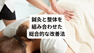 鍼灸と整体を組み合わせることで、血流改善はより効果的になります。

鍼灸で血流と自律神経を整え、症状を緩和
整体で骨格と筋膜を調整し、再発を防止
両者の相乗効果により、短期間で「血流改善 効果」を実感

この総合的アプローチは「血流改善 方法」を探している方にとって、持続的な健康維持の鍵となります。