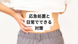 ✅発症直後の応急処置
痛みが強い場合は無理に動かず、安静を保つ
冷却(アイシング)で炎症を抑える(15分×数回/日)
痛みが落ち着いたら温熱療法に切り替える(ホットパック・入浴)
✅日常でできる予防策
姿勢の見直し(猫背・反り腰を避ける)
デスクワーク中は1時間に1回立ち上がってストレッチ
背中・肩甲骨周りの筋肉をほぐす体操(肩回し・壁押し)
睡眠環境の改善(枕の高さ・マットレスの硬さ)
