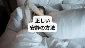 安静だけでは回復が遅れるため、段階的に活動を増やすことが重要です。