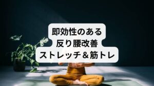 反り腰を即効で改善するには、骨盤の前傾を抑え、腰椎の過度な反りを防ぐ筋肉を鍛えることが重要です。

🔸即効ストレッチ

【腸腰筋ストレッチ】
片膝立ちで前足に体重を乗せ、後ろ足の股関節前面を伸ばす（左右30秒ずつ）
【大腿四頭筋ストレッチ】
横向きに寝て、上側の足首を持ち、膝を後ろに引く（左右30秒ずつ）
【広背筋ストレッチ】
壁に両手をつけて腰を引き、背中〜腰を伸ばす（30秒）

🔸即効筋トレ

【ドローイン】
仰向けで膝を立て、息を吐きながらお腹をへこませる（10秒×5回）
【ヒップリフト】
仰向けで膝を立て、お尻を持ち上げて5秒キープ（10回）
【デッドバグ】
仰向けで手足を交互に動かしながら体幹を安定させる（左右10回）