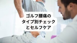 腰痛のタイプによって、対処法は異なります。
以下の分類を参考にしてください:
【タイプ/痛みの特徴/主な原因】
・フレックス型/前屈で痛む/椎間板への圧力・筋膜癒着
・エクステンション型/後屈で痛む/椎間関節の過伸展・筋緊張
・ミックス型/回旋や伸展で痛む/スイング時の代償動作・姿勢不良
セルフケアの例:
腰方形筋・腸腰筋・広背筋のストレッチ
胸椎回旋エクササイズ(仰向けで膝を立て、左右に倒す)
プランク・サイドプランクで体幹安定性を強化