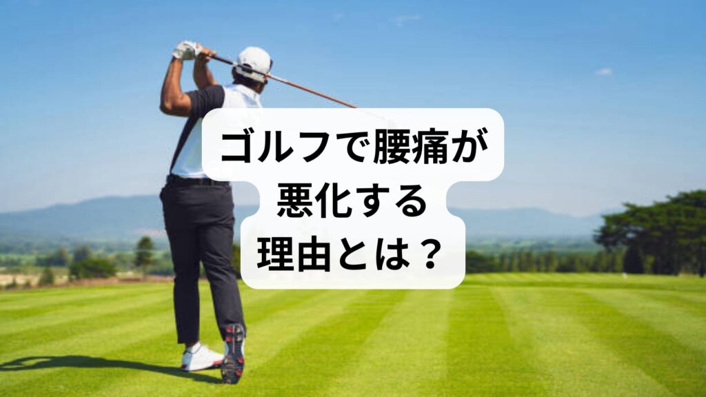 【ゴルフで腰痛が悪化する理由とは？】原因・対策・鍼灸整体による改善例を徹底解説