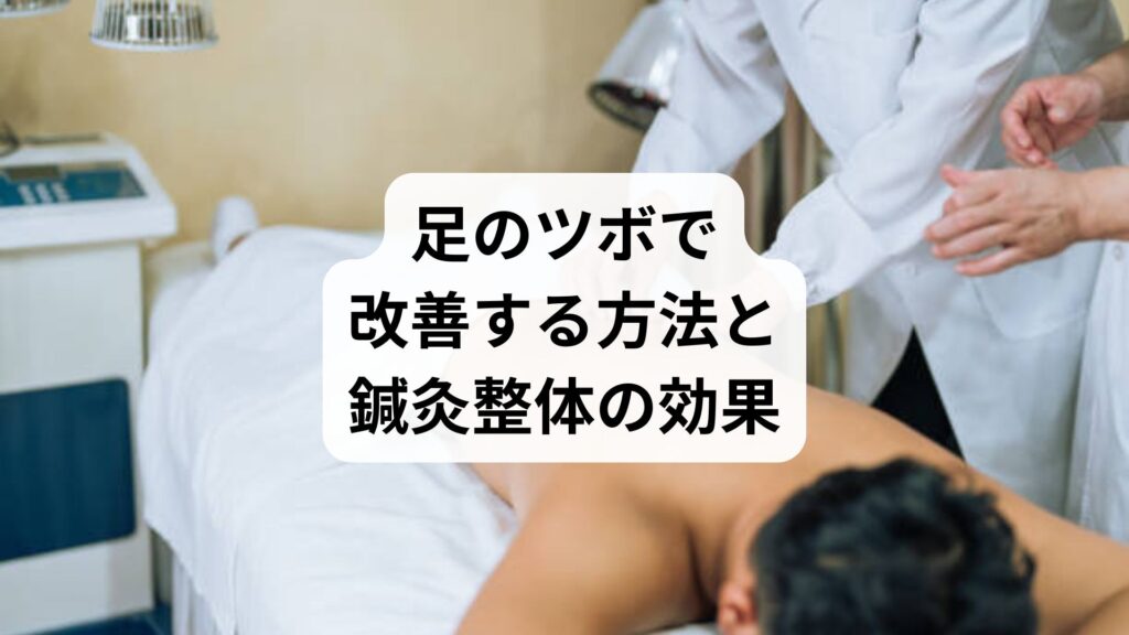 腰痛に悩む方必見！足のツボで改善する方法と鍼灸整体の効果｜薬では治らなかった女性の体験談も紹介