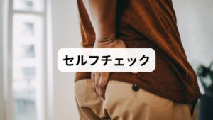 セルフチェック