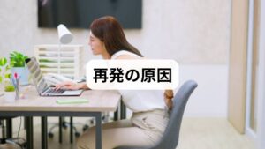 症状が再発する背景には、複数の要因が絡み合っています。

生活習慣の乱れ：睡眠不足や不規則な食事が体調を崩す。
ストレス：精神的緊張が自律神経を乱し、再発を誘発。
運動不足：筋肉の弱化や血流の滞りが症状を悪化。
冷え性：血流が悪化し、肩こりや頭痛を再び引き起こす。
環境要因：長時間のデスクワークやスマートフォン使用。

このように「再発予防の習慣」を身につけることは、根本的な改善に欠かせません。