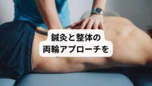 慢性的な肩こりや腰痛は、単なる筋肉疲労ではなく、**複数の原因が絡み合った“構造的な不調”**です。鍼灸と整体は、それぞれ異なる角度から体に働きかけ、根本改善を目指す治療法です。
① 筋肉の緊張が原因の場合|鍼灸で深層からゆるめる
鍼は、表面では届かない深層筋のこわばりに直接アプローチ
筋肉内の血流を促進し、酸素と栄養の供給を改善
トリガーポイント(痛みの引き金)を緩め、慢性痛の感受性を下げる
このように、鍼灸は「深部の緊張をほどく」ことで、筋肉由来の痛みやこりを根本から改善します。
② 骨格の歪みが原因の場合|整体で姿勢と動きを再構築
骨盤や背骨の歪みを整え、体の軸を安定化
姿勢のクセをリセットし、筋肉への負担を軽減
関節の可動域を広げ、動作時の痛みや違和感を解消
整体は「体の外側から支える」ことで、構造的なアンバランスを整えます。
③ 自律神経の乱れが原因の場合|鍼灸+整体で内外から調整
鍼灸で副交感神経を優位にし、緊張状態を緩和
整体で呼吸や内臓の動きを整え、全身の巡りを改善
睡眠の質やストレス耐性が向上し、慢性症状が出にくい体質へ
このように、鍼灸と整体を組み合わせることで、原因に応じた多角的なアプローチが可能になります。一時的な対処ではなく、再発しにくい体づくりを目指す方にこそ適した治療法です。