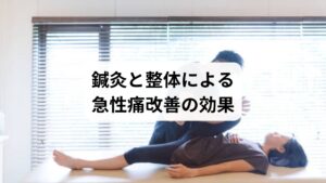 セルフケアや食事改善だけでは限界がある場合、鍼灸と整体が有効です。

鍼灸の作用：ツボ刺激で血流を改善し、炎症や筋肉の緊張を緩める。
整体の作用：骨格や筋膜の歪みを調整し、関節の動きをスムーズに。
相乗効果：鍼灸で「内側の調整」、整体で「外側の調整」を行うことで、急性痛改善の効果が持続。