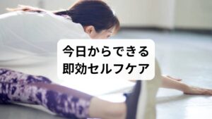 深呼吸（4秒吸って6秒吐く）×3、フォームローラーでの短時間筋膜リリース（1分）、軽い体幹ブリッジ（10秒×3）。継続が改善の鍵です。
