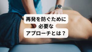 再発予防には、以下のような多角的なアプローチが必要です：

骨格のバランスを整える整体
神経の興奮を鎮める鍼灸
体幹を鍛える筋トレやストレッチ
日常生活の姿勢改善と習慣の見直し

特に鍼灸と整体は、再発の根本原因に直接アプローチできる治療法として注目されています。薬や手術では届かない「身体の使い方」や「神経の状態」に働きかけることが可能です。
