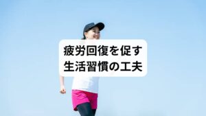 「疲労回復の方法」として、日常生活で取り入れたい習慣を紹介します。

規則正しい睡眠：毎日同じ時間に寝起きし、脳と体の修復を促す。
適度な運動：ウォーキングやヨガで血流を促進し、疲労物質を排出。
休憩の工夫：作業の合間に短い休憩を取り、集中とリラックスを繰り返す。
デジタルデトックス：スマホやPCの使用時間を調整し、脳の疲労を軽減。
ストレス管理：瞑想や呼吸法で心身を落ち着ける。

これらの習慣は「疲労回復と改善」に直結します。