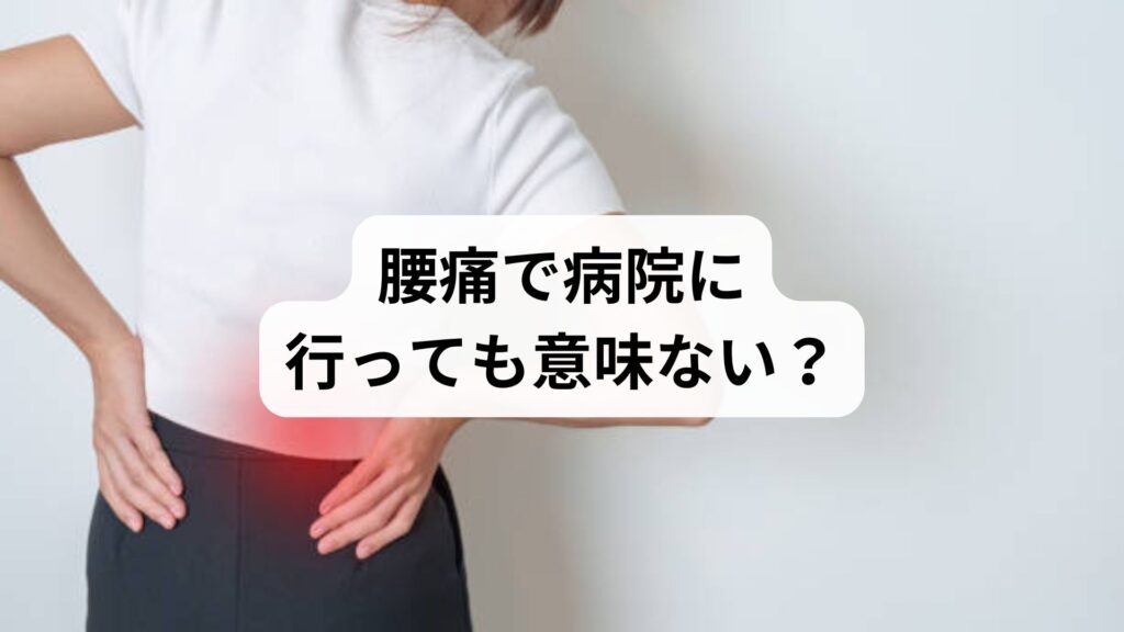 【腰痛で病院に行っても意味ない？】原因不明の慢性腰痛に悩むあなたへ。鍼灸整体による根本改善の可能性とは