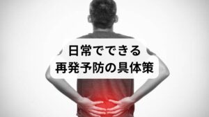 荷物の持ち方：膝を曲げて腰を使わない。片側荷重を避ける。
姿勢管理：座位は腰の支持（ランバーサポート）を使い、30分ごとに立ち上がる。
体重管理：体重1kg増で腰への負担が増すため栄養管理を。
禁煙・睡眠：喫煙は椎間板の栄養を阻害、睡眠は回復に必須。