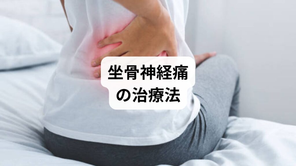 【坐骨神経痛の治療法｜薬に頼らず根本改善するための鍼灸・整体アプローチ】3回の施術で改善した体験談付き解説