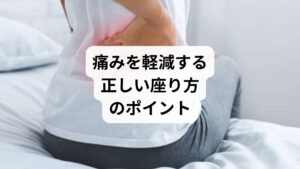 坐骨神経痛を軽減するためには、以下のような座り方を意識しましょう：

骨盤を立てて「坐骨」で座る：お尻の下の骨で体重を支える
背筋を伸ばし、頭を天井から吊るされているイメージで座る
膝の角度を90度に保ち、足裏全体を床につける
椅子の高さと奥行きを調整し、背もたれを適度に活用する
1時間に1回は立ち上がって軽くストレッチをする

また、U字型やジェルタイプのクッションを使うと骨盤が安定しやすく、坐骨神経への圧迫を軽減できます。