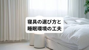 ✅マットレス
中反発〜高反発が理想。柔らかすぎると腰が沈み込み、硬すぎると圧力が分散されない
腰とマットレスの隙間ができないものを選ぶ
✅枕
首の自然なカーブを保てる高さが重要
高すぎる枕は背骨のラインを崩し、腰にも影響が出る
✅タオルやクッションの活用
膝下・膝間・足元などにタオルを入れて骨盤の安定性を高める
通気性の良い素材を選ぶことで睡眠の質も向上