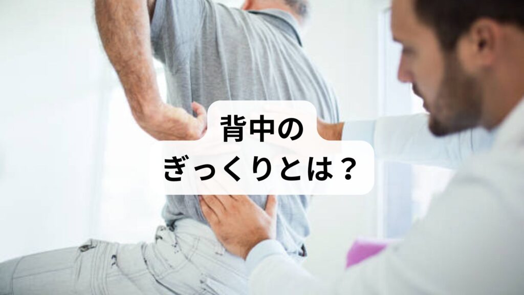 【背中のぎっくりとは？】突然の激痛の原因・対処法・鍼灸整体による改善例を徹底解説