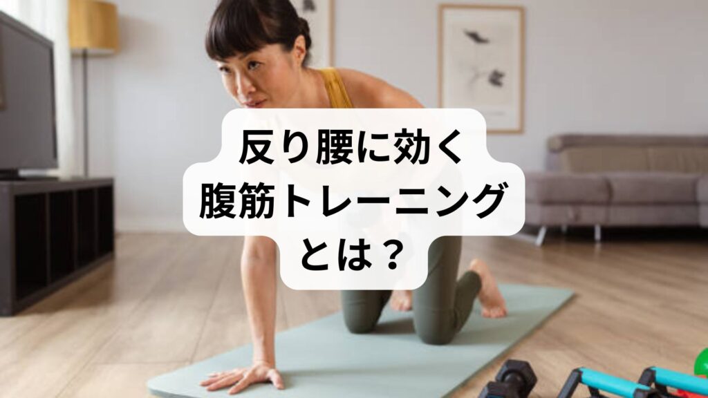 【反り腰に効く腹筋トレーニングとは？】正しい鍛え方と鍼灸整体による改善例を徹底解説