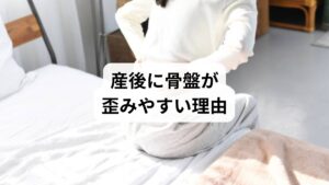 出産後、多くの女性が「骨盤の歪み」に悩まされます。これは妊娠・出産に伴う体の変化が大きく関係しています。

ホルモンの影響：妊娠中に分泌されるリラキシンは靭帯を緩め、骨盤を開きやすくします。産後も骨盤が不安定な状態を続けるため、歪みやすくなります。
出産による骨盤の開き：自然分娩や帝王切開にかかわらず、骨盤は出産時に広がり、その後元に戻りにくいケースがあります。
育児による負担：授乳や抱っこ、オムツ替えなど前かがみの姿勢が続き、骨盤や腰に強いストレスがかかります。
筋力低下：妊娠中の運動不足や産後の体力低下により、骨盤を支える筋肉が弱くなり歪みが固定されやすくなります。

このように「産後の骨盤」は複合的な要因で歪みやすく、腰痛や不調の原因となります。