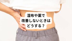 市販の湿布や鎮痛薬は一時的な緩和には有効ですが、以下のようなケースでは根本改善が難しいことがあります:
筋肉の深部や骨格の歪みが原因
姿勢や体の使い方のクセが根本原因になっている
自律神経の乱れやストレスが関与している
このような場合、鍼灸や整体などの手技療法が有効です。体の深部にアプローチし、自然治癒力を引き出すことで、薬に頼らずに回復を目指せます。
