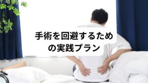 初期（〜6〜12週）：鎮痛薬・神経障害性疼痛薬、安静よりも適度な活動、理学療法を並行。
中期（運動導入）：体幹安定化・臀筋強化・姿勢教育を段階的に導入。
補助療法：鍼灸で深部の硬結を緩め、整体でアライメントを整えることで運動が継続しやすくなる。