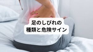 しびれにはいくつかのタイプがあります:
ビリビリ・ジンジンする感覚:神経の炎症や圧迫が原因
感覚が鈍くなる:神経の伝達障害が進行している可能性
力が入りにくい・つまずきやすい:運動神経の障害が疑われる
これらの症状が片側だけに出る場合、特定の神経根が圧迫されている可能性が高く、早期の対処が必要です。放置すると、感覚麻痺や歩行困難に進行することもあります。