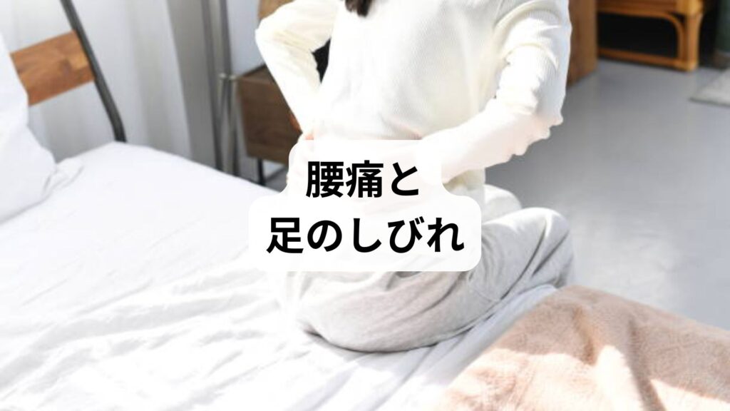 【腰痛と足のしびれ】原因・対策・鍼灸整体での改善法を徹底解説｜薬で治らなかった女性の体験談も紹介
