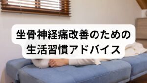 - 椅子に座る際は背筋を伸ばし、腰に負担をかけない
- 長時間同じ姿勢を避け、1時間ごとに立ち上がってストレッチ