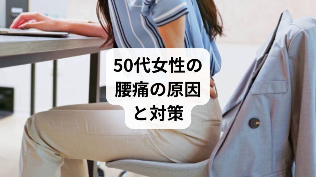 【50代女性の腰痛の原因と対策】更年期・筋力低下・骨密度の変化にどう向き合うか？鍼灸整体による改善例も紹介