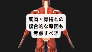 内臓疾患が直接の原因でなくても、内臓の不調が筋肉や神経に影響を与えて腰痛を引き起こすケースもあります。
内臓の疲労 → 自律神経の乱れ → 筋肉の緊張
骨盤内の循環不良 → 筋膜の癒着 →左腰の痛み
また、日常の姿勢のクセや骨盤の歪みが内臓の位置や働きに影響することもあるため、整体的な視点での評価が有効です。