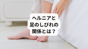 「足がしびれる」「感覚が鈍い」「歩くと痛む」──これらの症状、実は椎間板ヘルニアが原因かもしれません。椎間板ヘルニアとは、背骨の間にある椎間板が飛び出し、神経を圧迫することで痛みやしびれを引き起こす疾患です。

特に腰椎ヘルニアでは、坐骨神経を圧迫することで足のしびれや痛みが現れます。症状は片足に出ることが多く、長時間の立位や歩行で悪化する傾向があります。