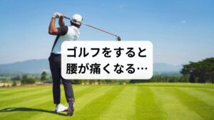 ゴルフは年齢を問わず楽しめる生涯スポーツですが、腰痛を引き起こしやすい競技としても知られています。特に中高年のゴルファーにとって、腰痛はスコアだけでなく日常生活にも影響する深刻な問題です。
この記事では、キーワード「腰痛 ゴルフ」に沿って、ゴルフによる腰痛の原因、セルフケア、スイング改善、そして鍼灸整体による改善例までを詳しく解説します。