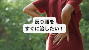 「腰が反っていて、立っているだけで疲れる」
「お腹が前に出て、姿勢が悪く見える」
そんな悩みを抱えている方は、反り腰の可能性があります。

反り腰とは、骨盤が前傾し、腰椎の前弯が強くなっている状態のこと。見た目には胸を張っているように見えるため気づきにくいですが、腰痛・股関節痛・肩こり・ぽっこりお腹など、さまざまな不調の原因になります。

この記事では、キーワード「反り腰治し方即効」に沿って、即効性のあるストレッチ・筋トレ・姿勢改善法、注意点、鍼灸整体による改善例までを詳しく解説します。