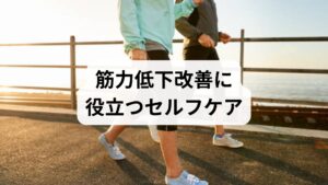 筋力低下を防ぐためには、日常生活でのセルフケアが欠かせません。
適度な運動:ウォーキングやスクワットなど、無理のない筋トレを継続。
バランスの良い食事:タンパク質、鉄分、ビタミンを意識的に摂取。
十分な睡眠:筋肉の修復と成長を促す。
ストレスケア:深呼吸や瞑想で自律神経を整える。
温熱療法:入浴や蒸しタオルで血流を改善し、筋肉の回復を促進。
これらの習慣は「筋力低下の改善」に直結し、再発予防にもつながります。
