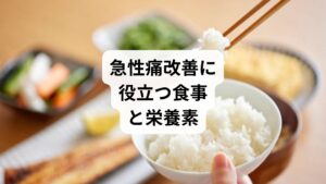 「急性痛の食事」は、体の回復をサポートする重要な要素です。

タンパク質：筋肉や組織の修復に必要。魚、肉、豆類に豊富。
ビタミンC：抗酸化作用と炎症抑制。柑橘類や野菜に含まれる。
オメガ3脂肪酸：炎症を抑える働き。青魚や亜麻仁油がおすすめ。
マグネシウム：筋肉の緊張を緩める。ナッツや海藻に豊富。
鉄分：酸素供給を助け、回復力を高める。赤身肉やほうれん草に含まれる。

食事の工夫は「急性痛の改善方法」として欠かせない要素です。
