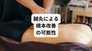 坐骨神経痛は、神経の圧迫や筋肉の緊張によって起こる症状です。鍼灸は、こうした原因に対して体の内側から働きかける治療法です。

鍼刺激により、深層筋の緊張を緩和し、神経の圧迫を軽減
血流を促進し、痛み物質の排出をサポート
ツボ（環跳・委中・承山など）への刺激で、神経修復や自律神経の安定化を促す

薬では届かない深部に作用できるため、慢性化した坐骨神経痛にも効果が期待できます。